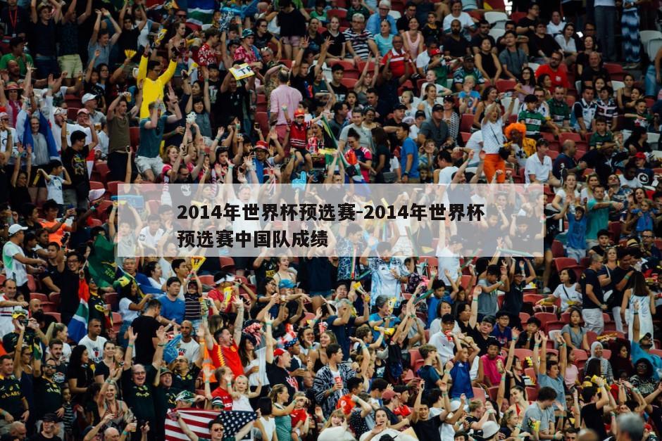 2014年世界杯预选赛-2014年世界杯预选赛中国队成绩