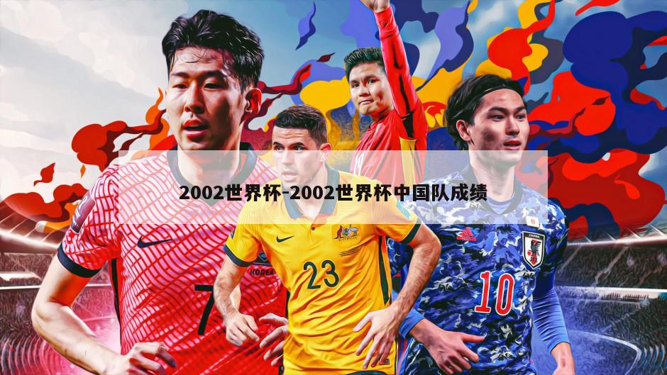 2002世界杯-2002世界杯中国队成绩