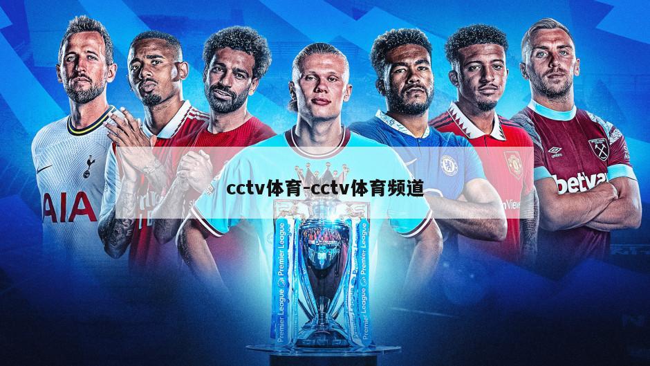 cctv体育-cctv体育频道